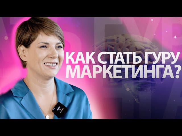 Как стать гуру маркетинга?