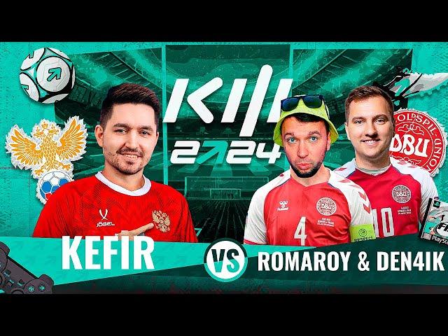 PARI КУБОК ФИФЕРОВ 2024 ТУР 1 -  KEFIR VS ROMAROY & DEN4IK