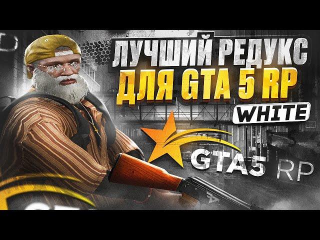 ЛУЧШИЙ РЕДУКС ДЛЯ GTA 5 RP | ПРИВАТНЫЙ РЕДУКС ДЛЯ ТУЛЕВО НА ГТА 5 РП Davis, Hawick