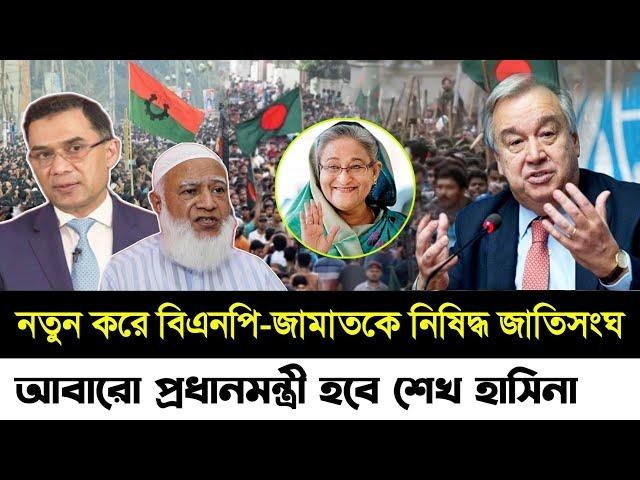 Ajker Bangla khobor | 11 Sep / 2024 | Bangladesh Latest News updated | মহা খুশিতে আওয়ামী লীগ |