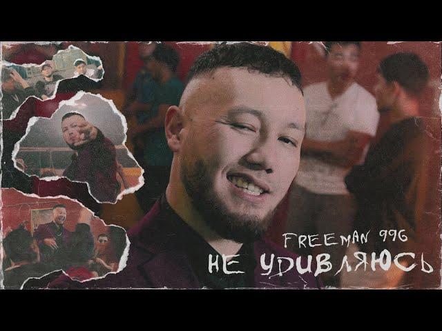 FREEMAN 996 - Не удивляюсь (Official Video)