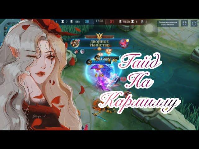 Полный гайд на Кармиллу в Mobile Legends 2022 ️