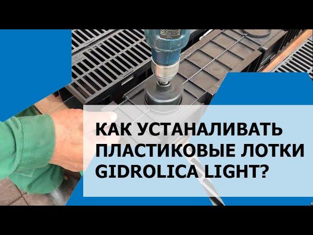 Как устанавливать пластиковые водоотводные лотки Gidrolica Light?