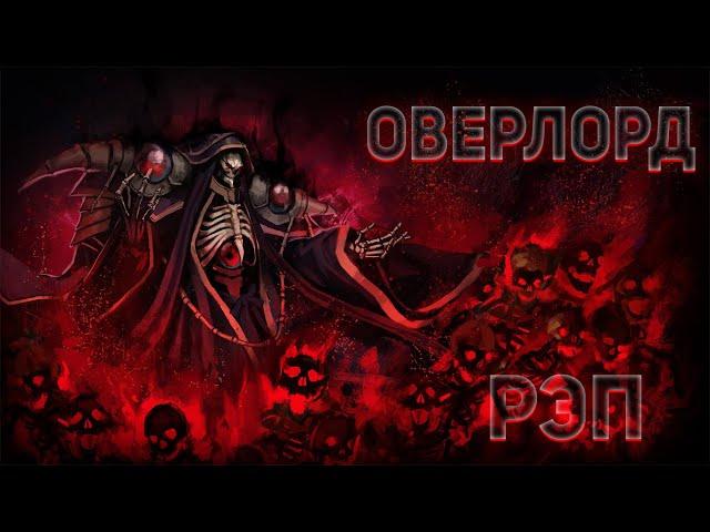 KarVoil - Повелитель (Overlord) (Рэп) (sound. by INFESTED) Рэп про Аниме