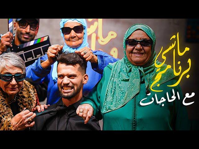 ماشي برنامج – الحلقة 1 | مع الحاجات 