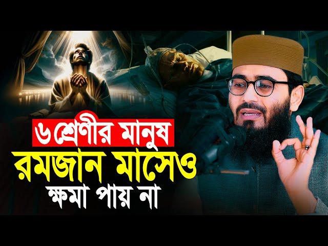 ৬ শ্রেণীর মানুষ রমজান মাসেও ক্ষমা পায় না | Abrarul Haque Asif