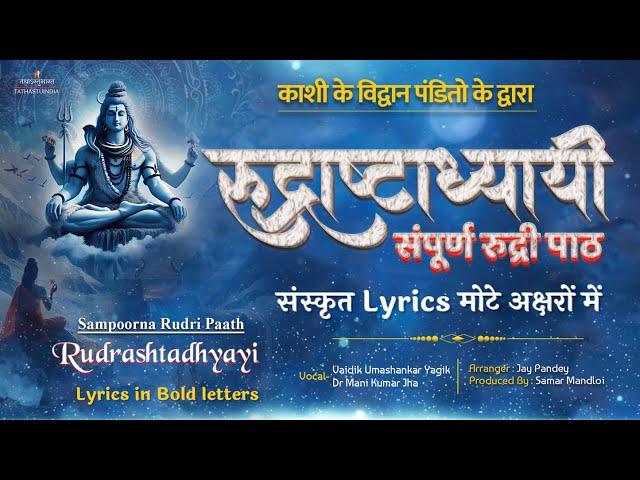 Rudrashtadhyayi Rudri | Shiva Rudrabhishek काशीके विद्वान ब्राह्मणों द्वारा | Lyrics मोटे अक्षरोंमें