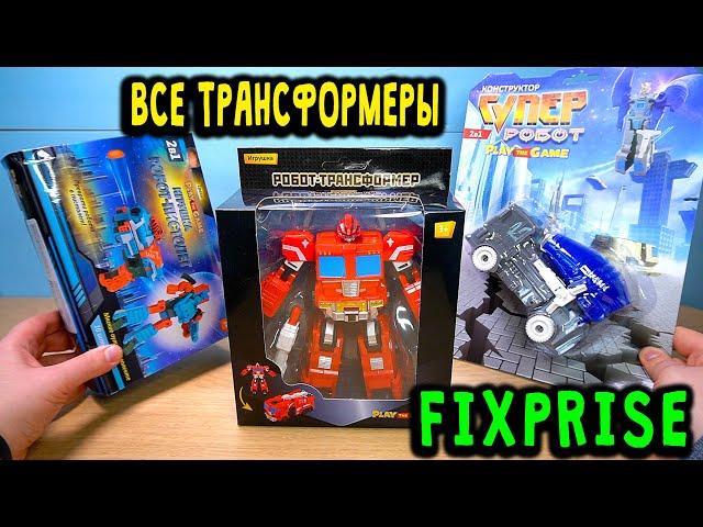 Все трансформеры Фикспрайс почти Hasbro Transformers