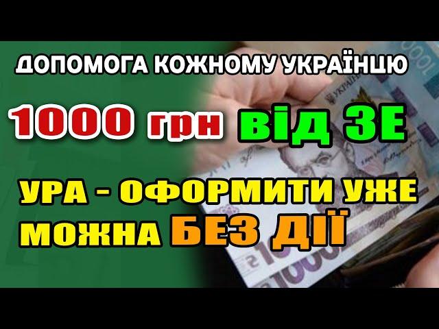 Тепер кожен Українець ЗМОЖЕ Отримати 1000 гривень ДОПОМОГИ. Кому і як дадуть тисячу Зеленського?