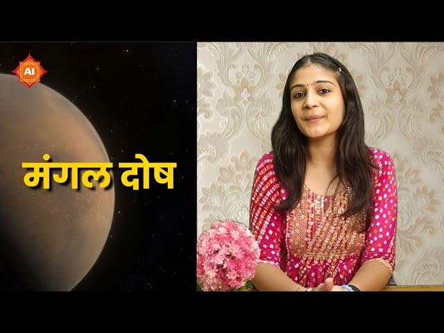 मंगल दोष और उसके प्रभाव || MANGAL DOSH ||  #manglik #mangaldosh #astrology #astroindusoot