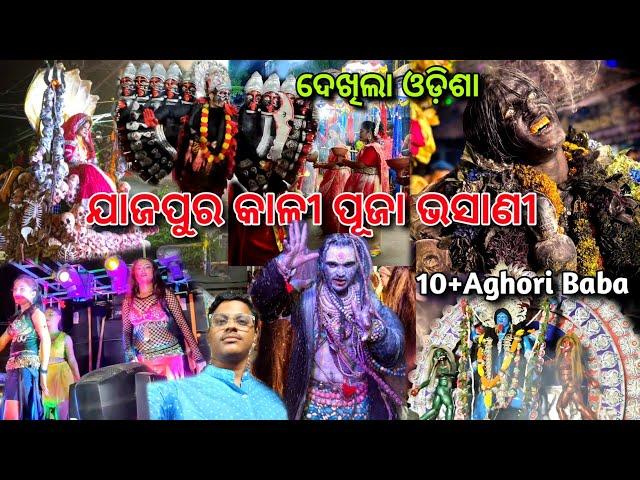 Jajpur Road Kali Puja Bhasani 2024 | Kali Puja Bhasani Jajpur Road 2024 | Aghori Dance@VibinSoumya