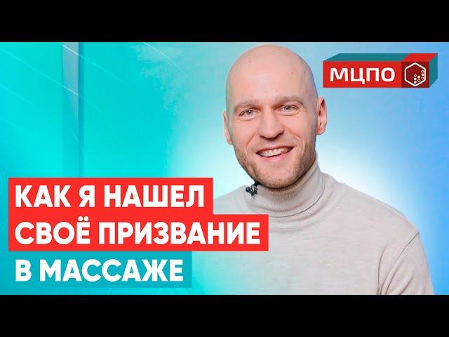 Как стать массажистом без медицинского образования. История успеха в МЦПО. Обучение массажу в Москве