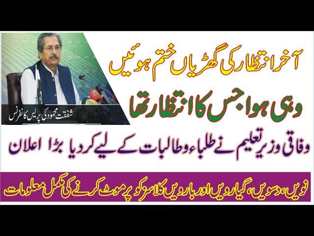 Board exam | Shafqat mehmood 14 May 2020 Press Conference! Matric and intermediate students