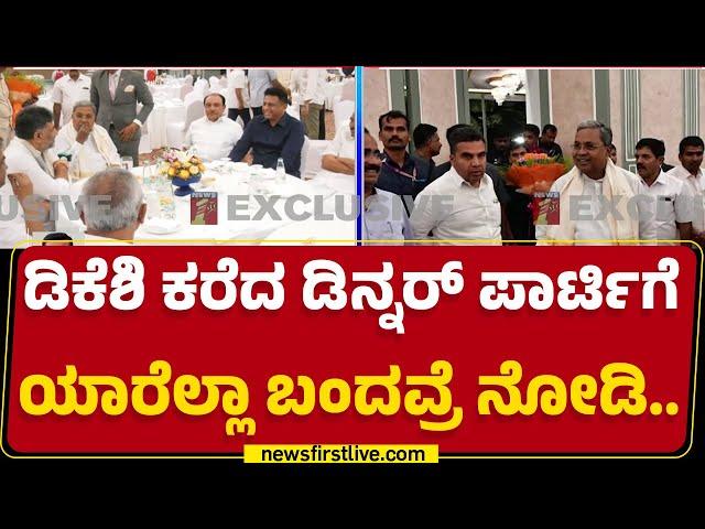 DCM DK Shivakumar : ‘ಕೈ’ ಶಾಸಕರ ಔತಣಕೂಟದಲ್ಲಿ BJP MLA ಪ್ರತ್ಯಕ್ಷ.. | Dinner Meeting | Congress