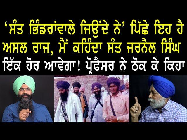 ‘ਸੰਤ ਭਿੰਡਰਾਂਵਾਲੇ ਜਿਉਂਦੇ ਨੇ’ ਪਿੱਛੇ ਇਹ ਹੈ ਰਾਜ, ਮੈਂ ਕਹਿੰਦਾ ਸੰਤ ਜਰਨੈਲ ਸਿੰਘ ਇੱਕ ਹੋਰ ਆਵੇਗਾ - ਪ੍ਰੋਫੈਸਰ...