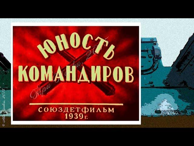 Юность командиров (1939)