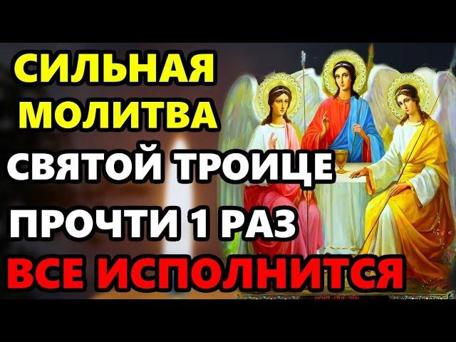 7 июля Большой Праздник! ВКЛЮЧИ И ВСЕ ИСПОЛНИТСЯ! Сильная Молитва Святой Троице. Православие