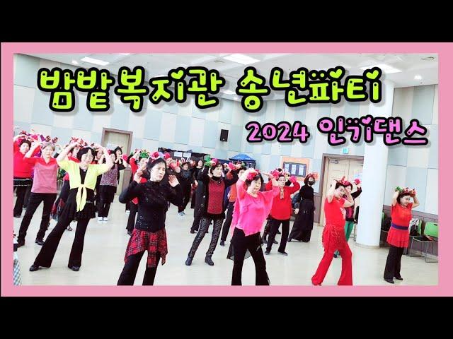 밤밭복지관 송년파티/ 인기중급 라인댄스/ Merry Christmas & Happy New Year