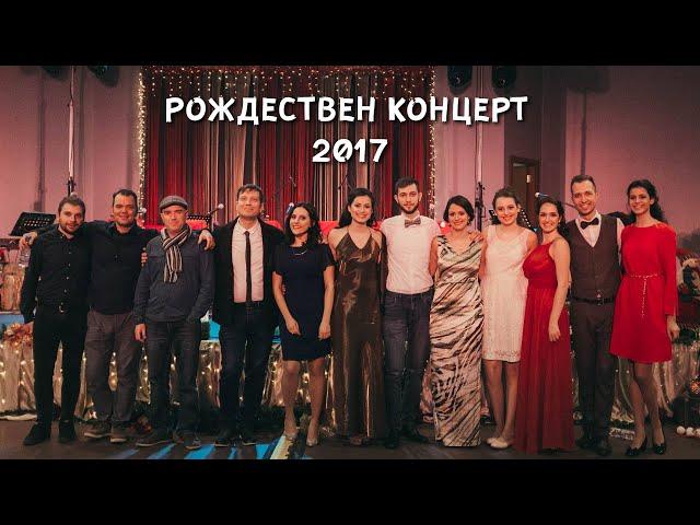 Рождествен Концерт 2017: ВСИЧКИ ПЕСНИ