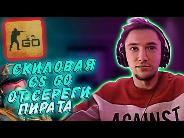 Серега Пират показывает настоящий уровень игры в CS GO! / Лучшее Серега Пират!