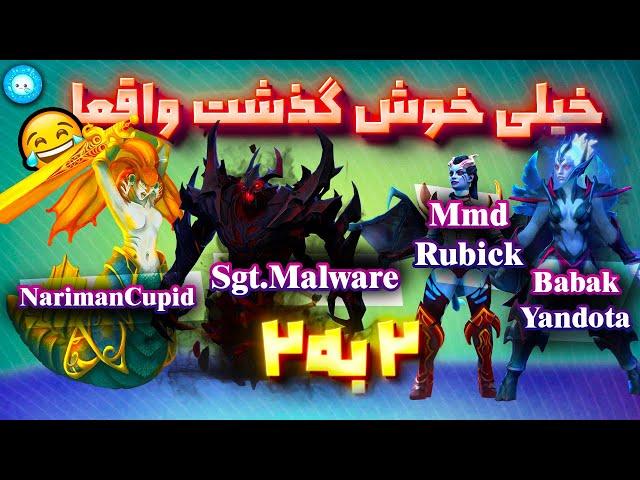 به ما که خیلی خوش گذشت 2 به 2|2v2 With NarimanCupid & SgtMalware VS MmdRubick & MasterYandota