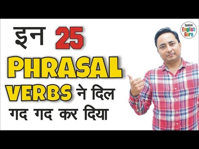 आओ, ये 25 Phrasal Verbs समझ लें । Phrasal Verbs in English