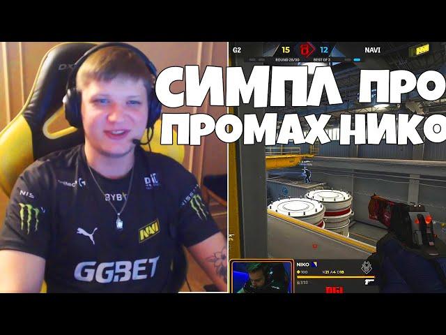 СИМПЛ О ПРОМАХЕ НИКО С ДИГЛА S1MPLE РАССКАЗАЛ ПОЧЕМУ NIKO НЕ ПОПАЛ ПО S1MPLE - ИНТЕРВЬЮ СИМПЛА О G2