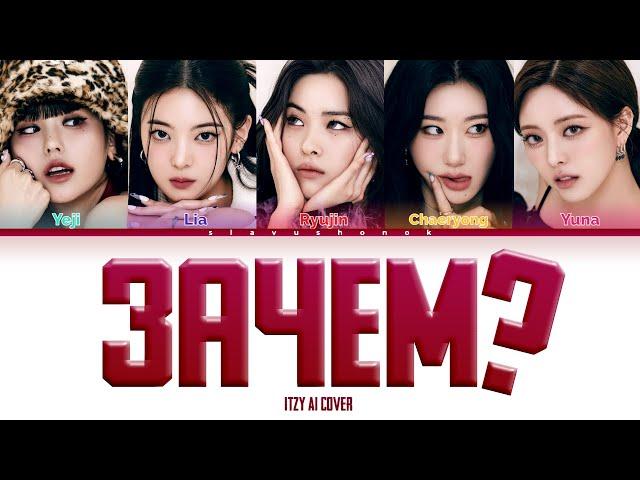 ITZY - Зачем (Кавер + Текст) #itzy #зачем