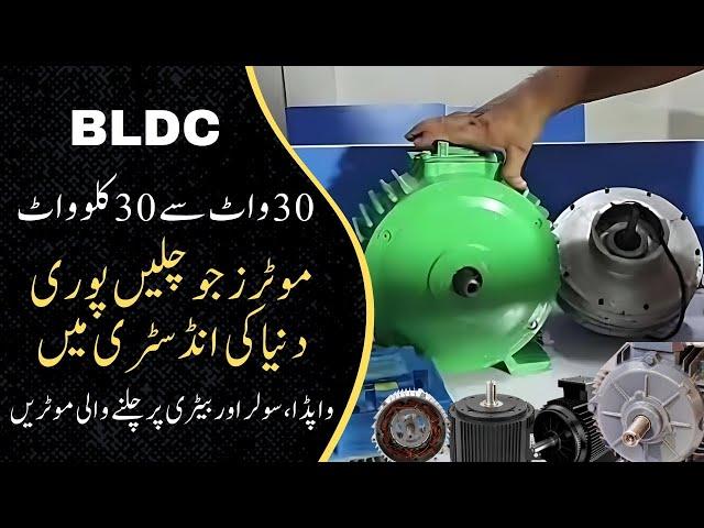 BLDC Motors 2HP To 50HP Available In Pakistan | Zemtra Motor