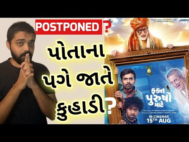 Fakt Purusho Mate Postponed ? l Fakt Purusho maate Gujarati Movie l #gujaratimoviereview