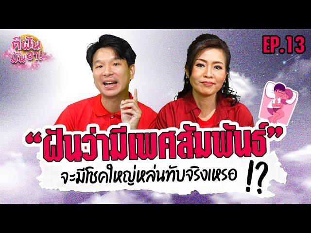 “ฝันว่ามีเพศสัมพันธ์ จะมีโชคใหญ่หล่นทับจริงหรอ?” ตีฝันมันฮา EP.13