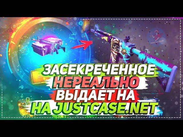 ЗАСЕКРЕЧЕННОЕ НЕРЕАЛЬНО ВЫДАЕТ НА JUSTCASE.NET | ОТКРЫТИЕ КЕЙСОВ