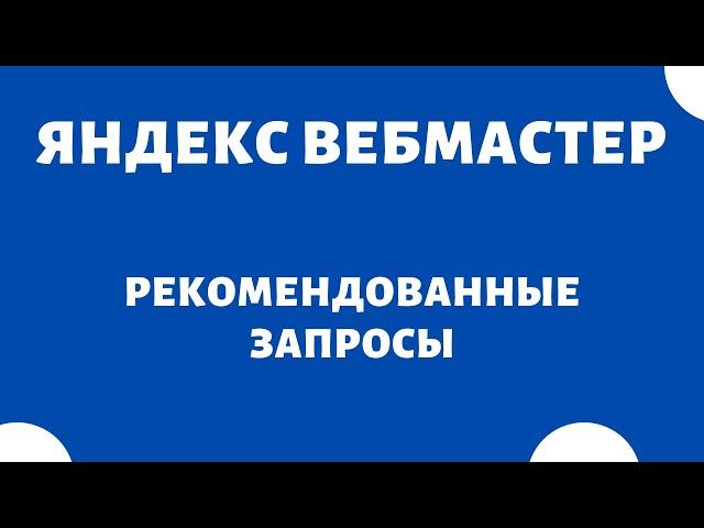 Диагностика сайта (проверка сайта на ошибки) Яндекс Вебмастер