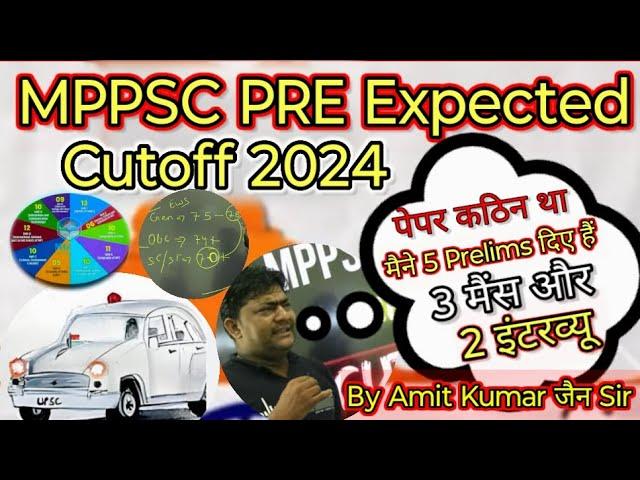 MPPSC Pre 2024 Expected Cutoff।MPPSC Pre 2024 Cutoff।MPPSC Pepar Leak 2024।Mppsc Pre कटऑफ। #mppscpre