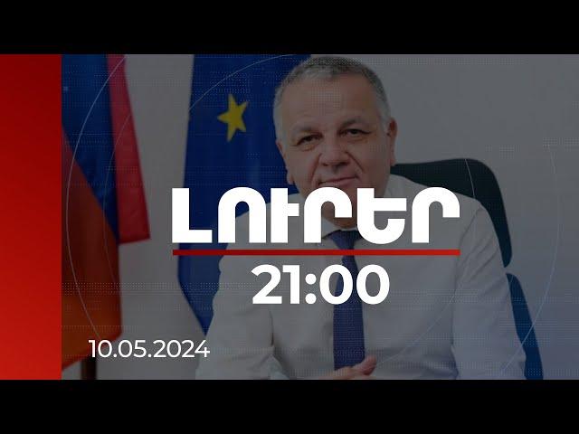 Լուրեր 21:00 | Քննարկեցինք, թե ինչպես աջակցել ՀՀ-ի դիմակայությանը. ՀՀ-ում ԵՄ պատվիրակության ղեկավար