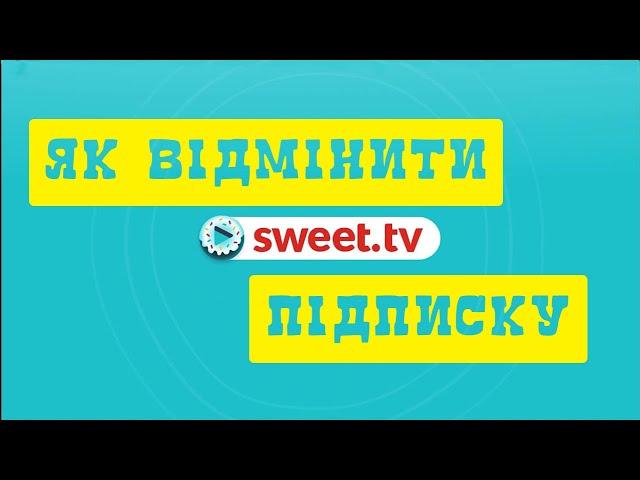 Відмінити підписку на sweet.tv 2022 | відписатись від світ тв | відміна автосписання коштів sweet.tv