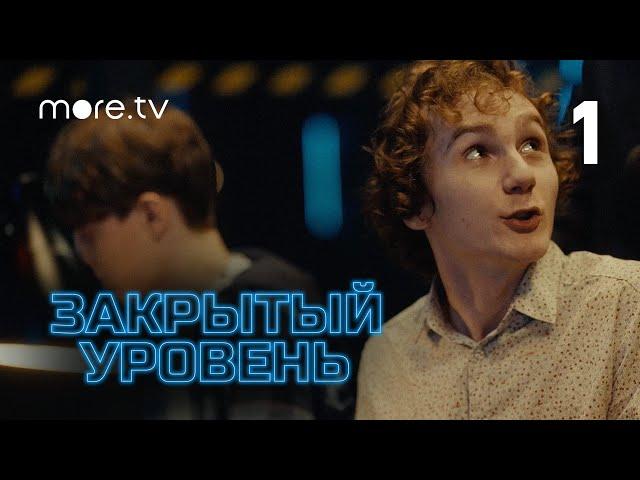 Закрытый уровень | 1 серия (2023) more.tv