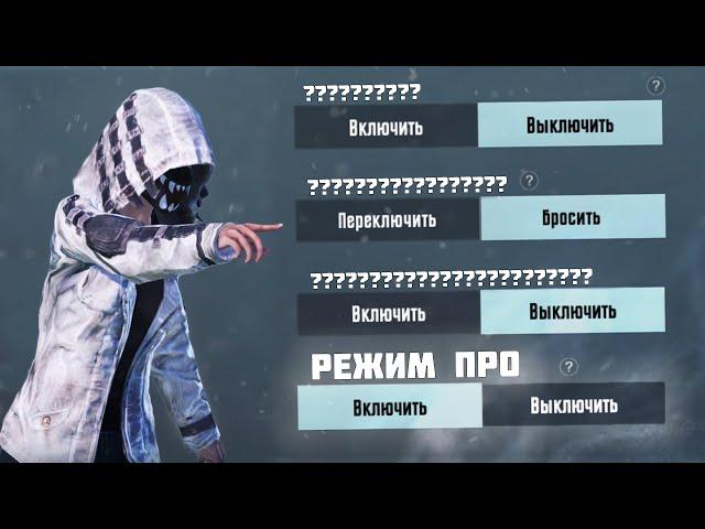 THE BEST AND USEFUL SETTINGS IN PUBG MOBILE