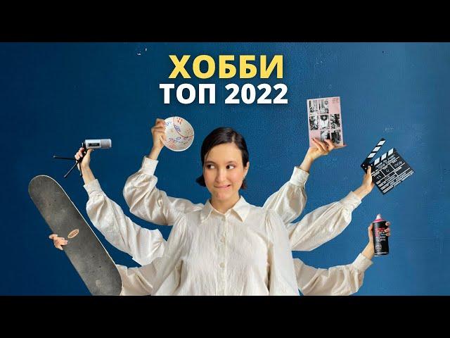 неочевидные хобби 2022 года