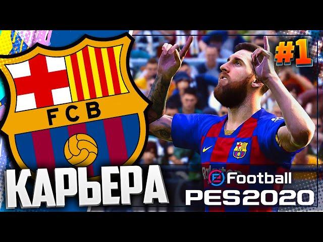 СТАРТУЕМ КАРЬЕРУ С СУПЕРКУБКА - PES 2020  КАРЬЕРА ЗА БАРСЕЛОНУ |#1|