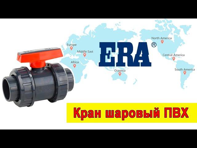 Кран шаровый ПВХ ERA