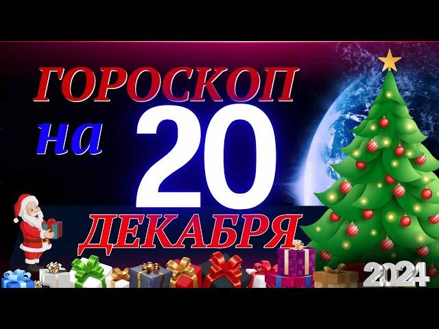 ГОРОСКОП НА 20  ДЕКАБРЯ  2024 ГОДА! | ГОРОСКОП НА КАЖДЫЙ ДЕНЬ ДЛЯ ВСЕХ ЗНАКОВ ЗОДИАКА!