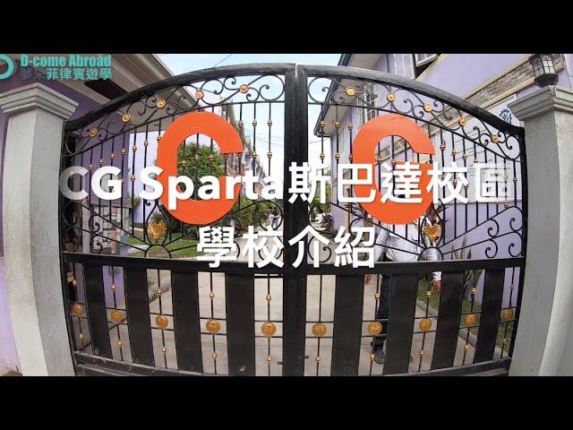 CG Sparta校區語言學校【 夢來遊學 - Dcome Abroad】