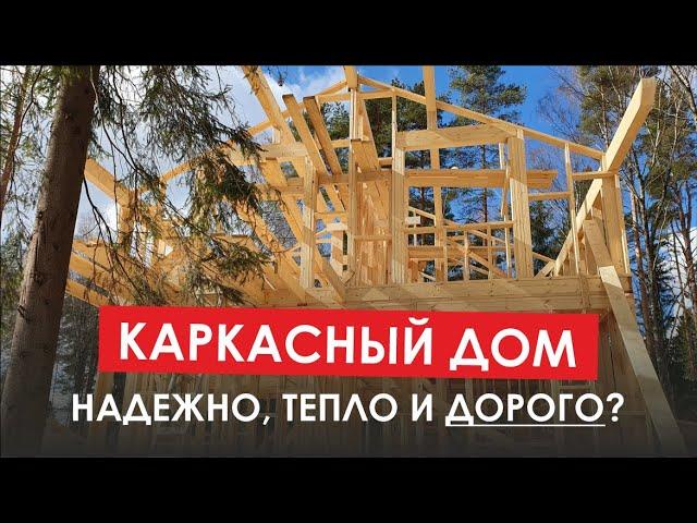 Сколько стоит построить каркасный дом сегодня? Реальная цена каркасного дома в 2023 году