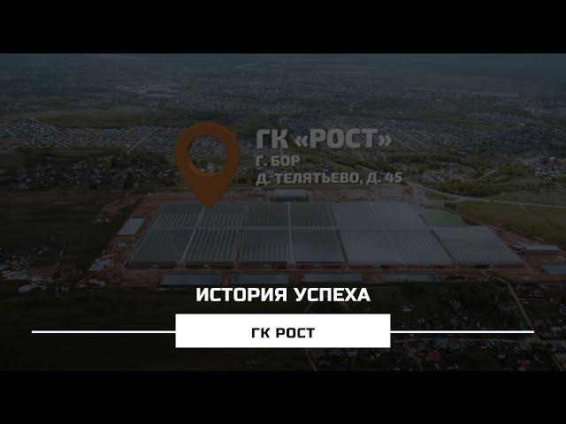 История успеха: ГК РОСТ