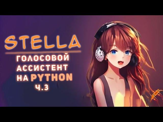 Stella - Умный голосовой помощник на Python с использованием Chat GPT