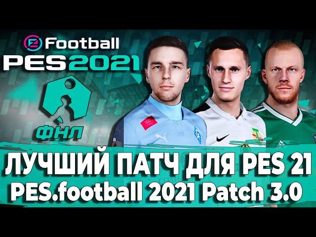 ЛУЧШИЙ ПАТЧ PES 21 - PES.football 2021 Patch 3.0 | ФНЛ В ПЕС!