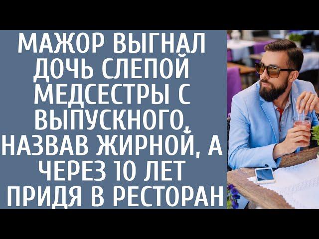 Мажор выгнал дочь слепой медсестры с выпускного, назвав жирной, а через 10 лет придя в ресторан