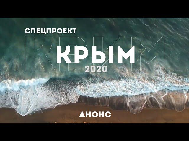 Спецпроект Крым 2020 | Анонс