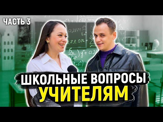 УЧИТЕЛЯ ОТВЕЧАЮТ НА ШКОЛЬНЫЕ ВОПРОСЫ *плачу деньги за ответы*